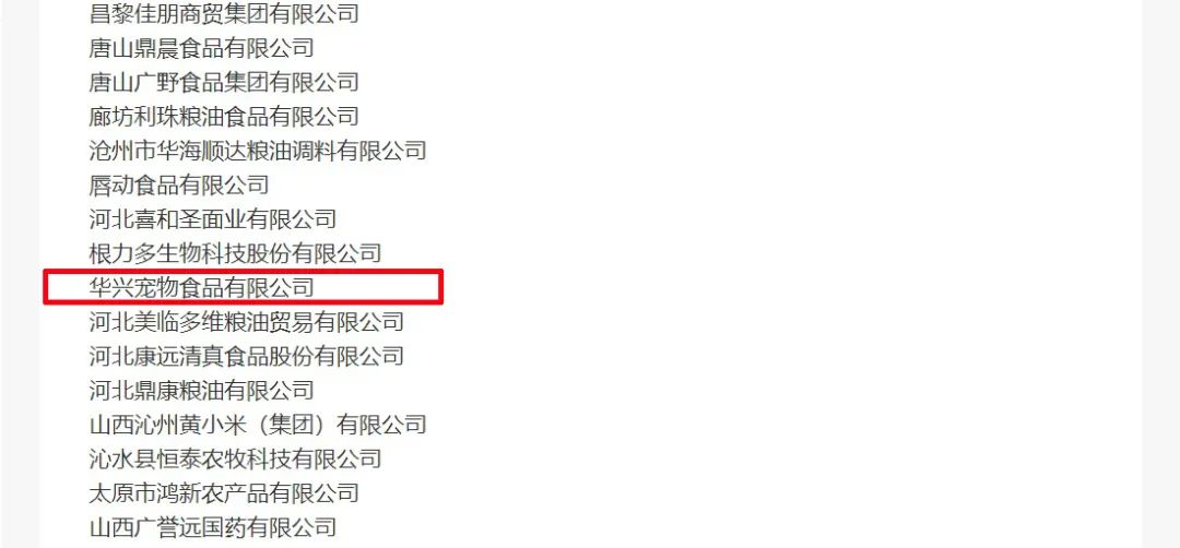喜報丨華興寵物食品有限公司被認定為“農業產業化國家重點龍頭企業”！
